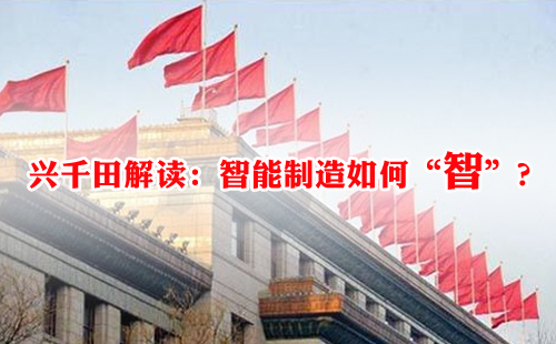 興千田解讀：智能制造如何“智”？