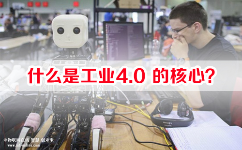 什么是工業(yè)4.0的核心？
