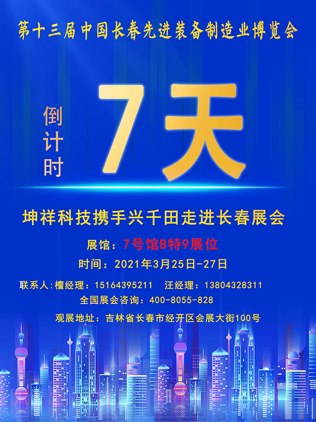 【倒計時7天】興千田長春先進(jìn)裝備制造業(yè)展即將開幕！