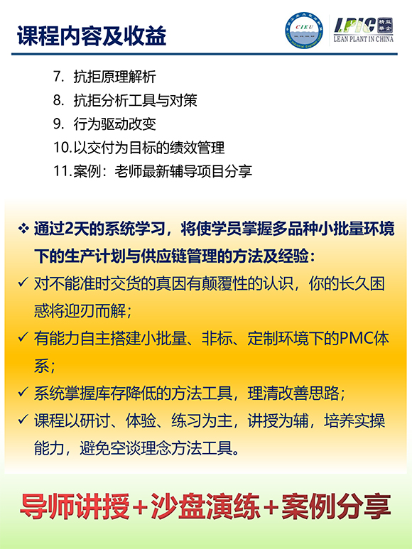 《多品種小批量下的生產(chǎn)計(jì)劃與供應(yīng)鏈管理》第5期蘇州班【招生簡(jiǎn)介】-12.jpg