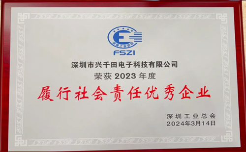 興千田集團(tuán)榮獲2023年度“履行社會(huì)責(zé)任優(yōu)秀企業(yè)”榮譽(yù)3